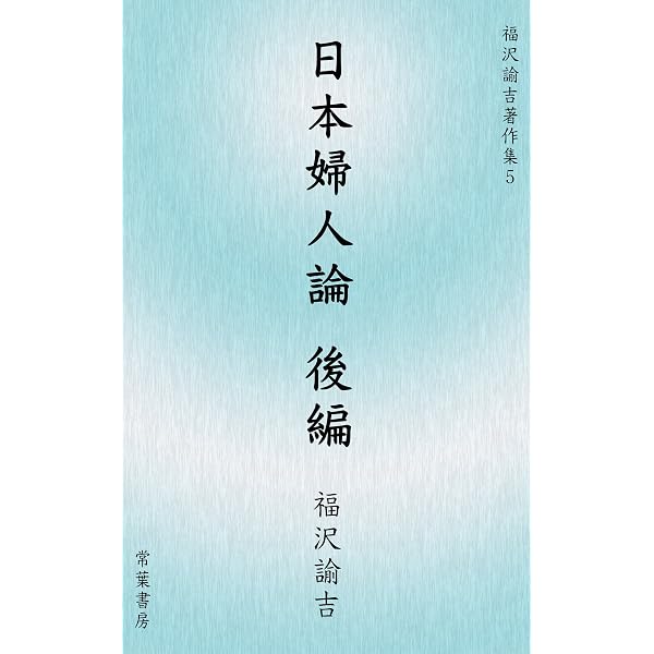 Amazon.co.jp: 文明論之概略 福沢諭吉著作集 eBook : 福沢諭吉, 平山